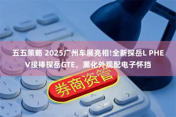 五五策略 2025广州车展亮相!全新探岳L PHEV接棒探岳GTE，黑化外观配电子怀挡