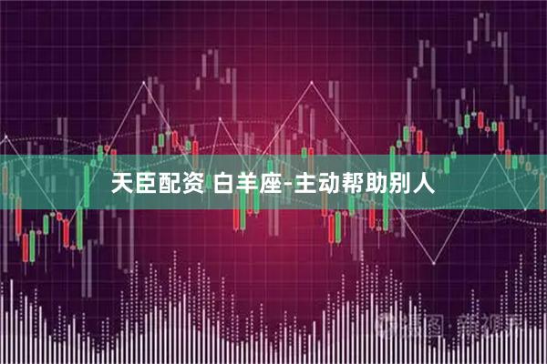 天臣配资 白羊座-主动帮助别人