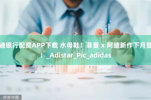 交通银行配资APP下载 水母鞋！菲董 x 阿迪新作下月登场！_Adistar_Pic_adidas